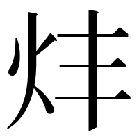 漢字の炐