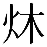 漢字の炑