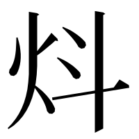 漢字の炓