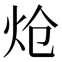漢字の炝