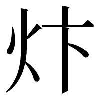 漢字の炞
