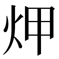漢字の炠