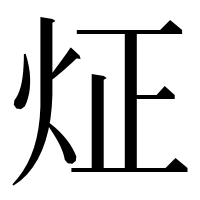 漢字の炡