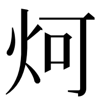 漢字の炣
