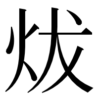 漢字の炦