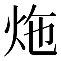 漢字の炧