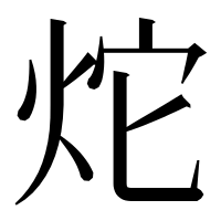 漢字の炨