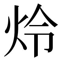 漢字の炩