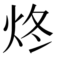 漢字の炵