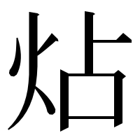 漢字の炶