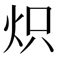 漢字の炽