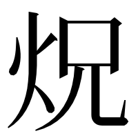 漢字の炾
