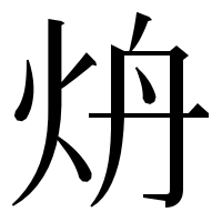 漢字の炿