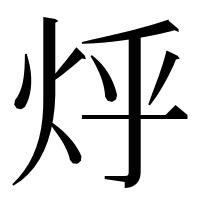 漢字の烀