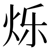 漢字の烁