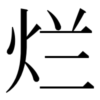 漢字の烂