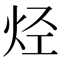 漢字の烃