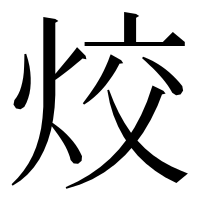 漢字の烄