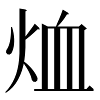 漢字の烅