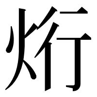 漢字の烆
