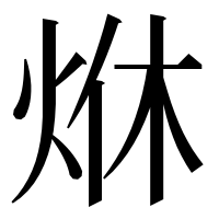 漢字の烌