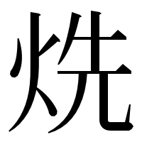 漢字の烍