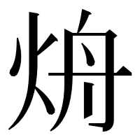 漢字の烐