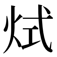 漢字の烒