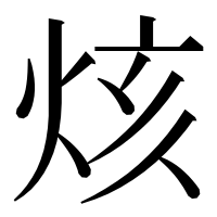 漢字の烗