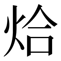 漢字の烚