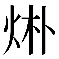 漢字の烞