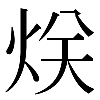 漢字の烪