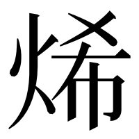 漢字の烯