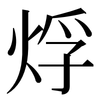 漢字の烰