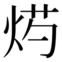 漢字の烵