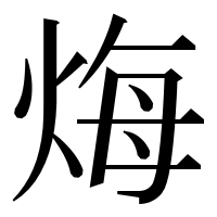 漢字の烸