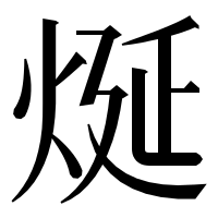漢字の烻