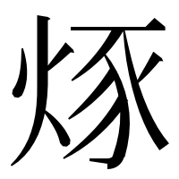 漢字の烼