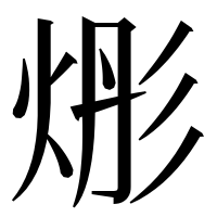 漢字の烿