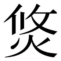 漢字の焂