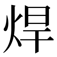 漢字の焊