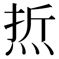 漢字の焎