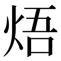 漢字の焐
