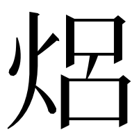 漢字の焒