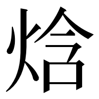漢字の焓