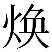 漢字の焕