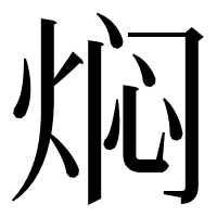 漢字の焖