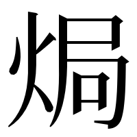 漢字の焗