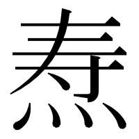 漢字の焘