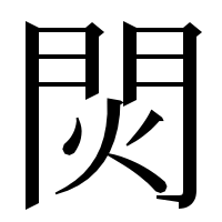 漢字の焛
